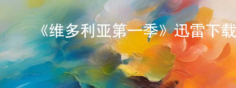 ﻿曾进福的动漫综艺大全,﻿《维多利亚第一季》迅雷下载/在线观看-犯罪历史-美剧天堂